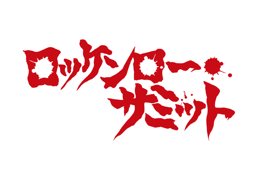 ロッケンロー★サミット tweet media