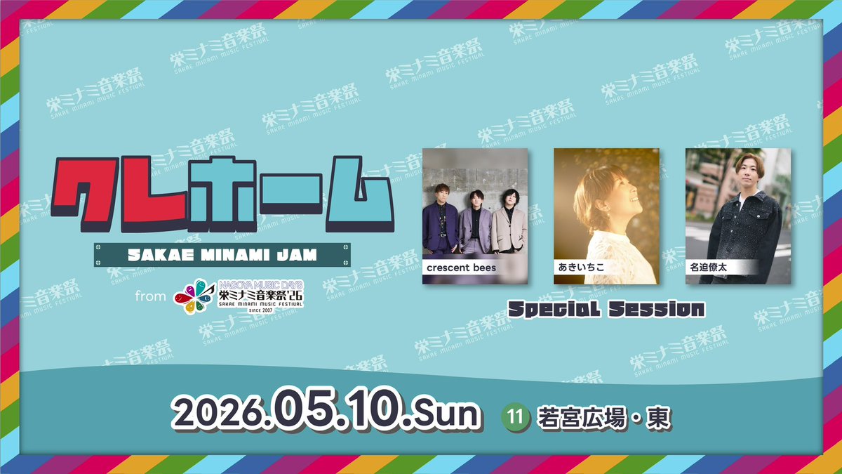 akiichiko's tweet photo. 明日は❣️
栄ミナミ音楽祭にて
歌って歌って歌いますぅぅぅ😚❤️‍🔥

#栄ミナミ音楽祭 https://t.co/muSdJ2CPHA