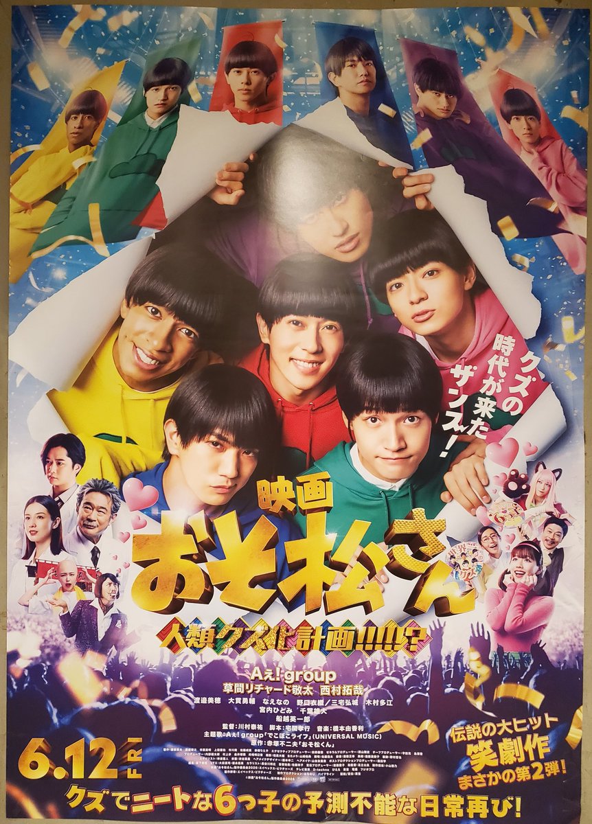 映画おそ松さん #おそ松さん #Aぇgroup 特大ポスターを見つけたので