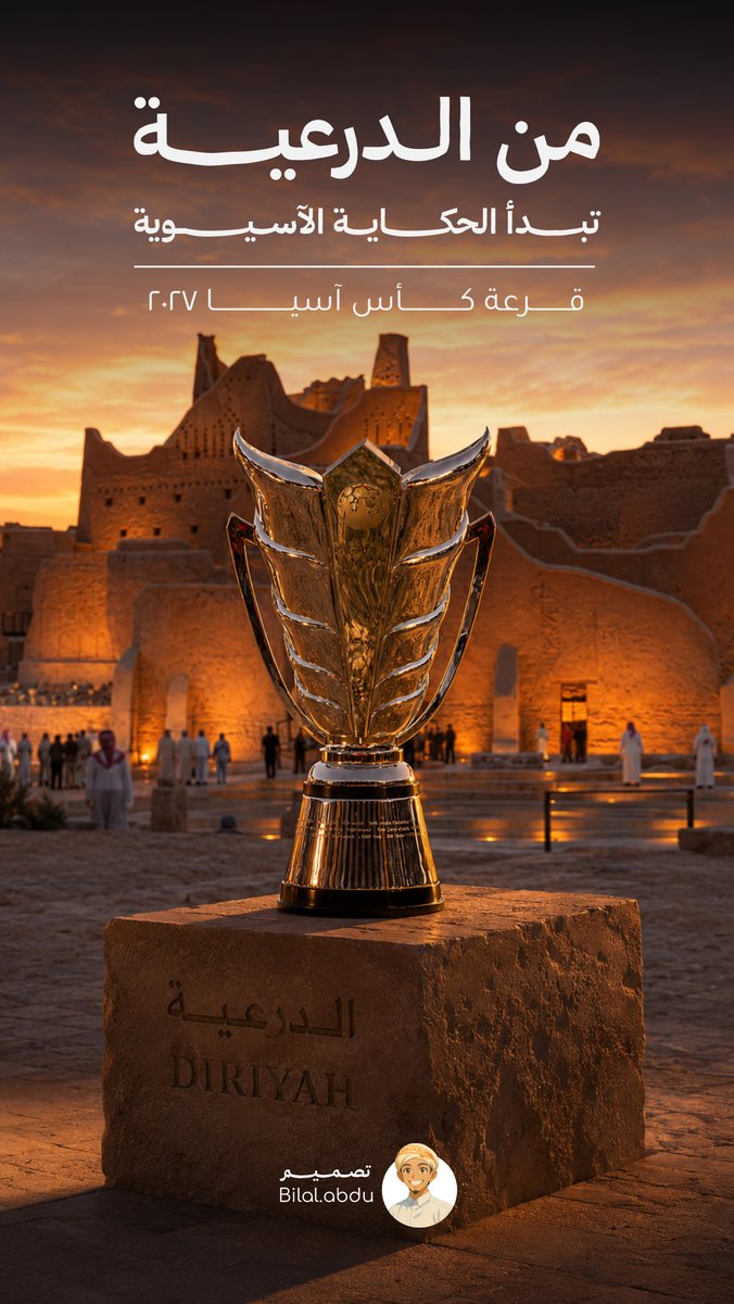 bilal_abdu's tweet photo. من قلب الدرعية… تبدأ رحلة المجد الآسيوي 🏆✨
هنا تُسحب قرعة كأس آسيا 2027،
حيث يلتقي التاريخ بعراقة المكان وشغف القارة. 🇸🇦🌏
ليلة استثنائية تنتظر آسيا… والدرعية على الموعد 🔥
#كأس_آسيا2027
#الدرعية
#AFCAsianCup2027
#Diriyah
#SaudiArabia
#AsianCup https://t.co/w8JR0YTshf