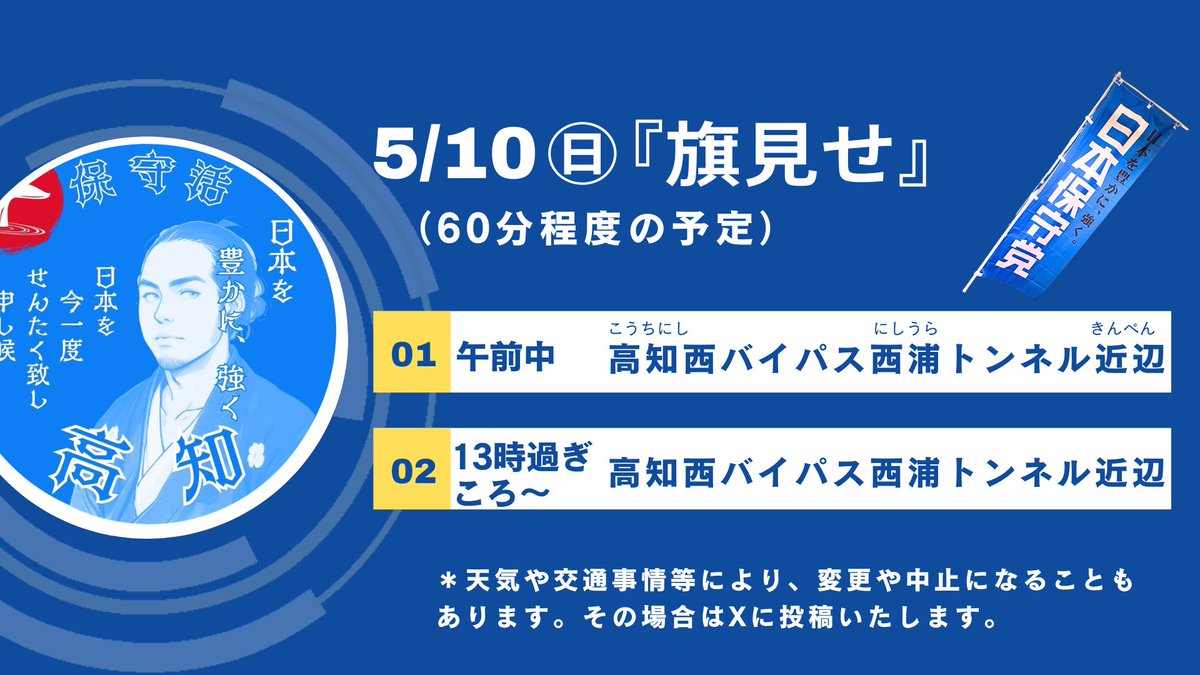 保守活 高知 tweet media