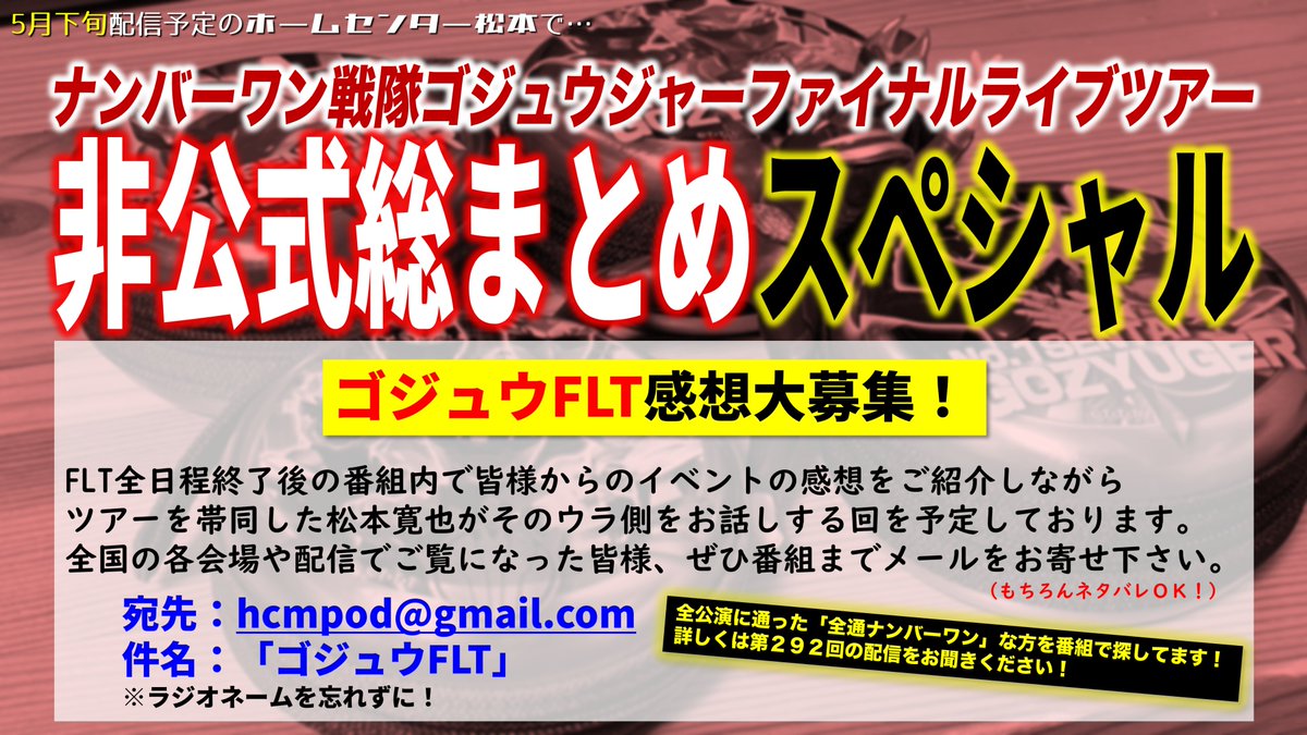 hc_matsumoto's tweet photo. 【#ゴジュウFLT 感想募集中！】

今後の配信では「ゴジュウFLT 非公式総まとめSP」と題して、各会場や配信でご覧になった皆様からの感想を紹介しながら裏側を話します。

昨年のブンブンジャーFLT非公式総まとめSPの模様👇
https://t.co/ZL6BfLvs1f https://t.co/Ntlmvlh3GU