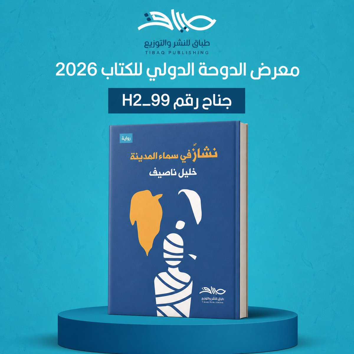 tibaq1's tweet photo. #معرض_الدوحة_الدولي_للكتاب https://t.co/wMe2XEKmNr