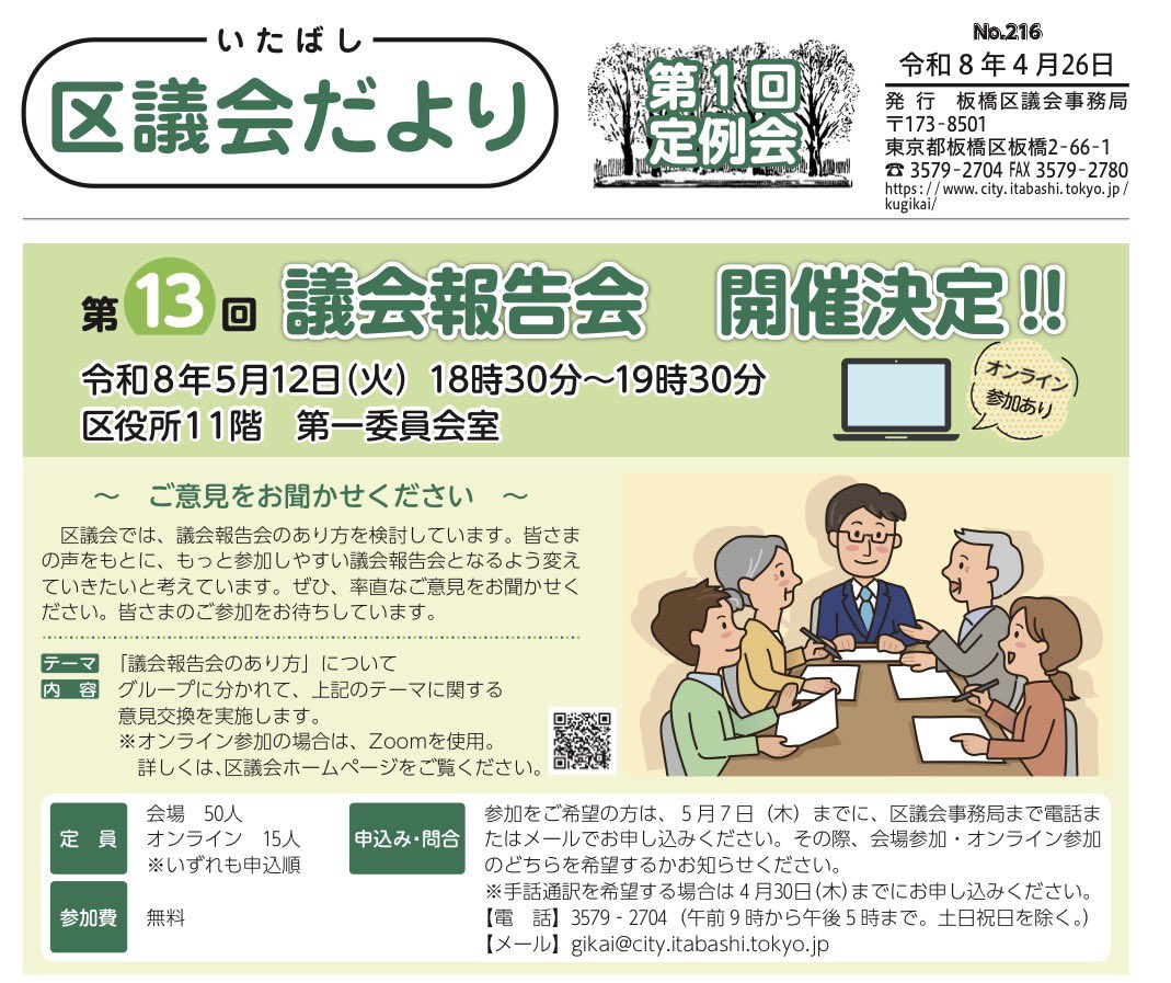 区議会だより
議会質問の抜粋を掲載いただきました❗️

city.itabashi.tokyo.jp/_res/projects/…

5月12日は議会報告会のあり方を語り合う第13回議会報告会を開催！

本日は日本災害福祉研究会の研究セミナーを拝聴❗️
午後も地域の災害共助ネットワークに出席し協議しました

#板橋区議会議員寺田ひろし