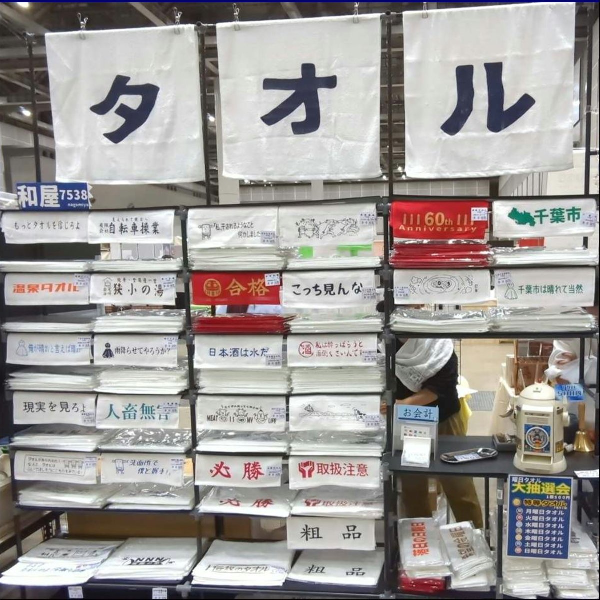 nagomiya4147's tweet photo. 和屋7538 です。
人気タオルや新作タオルはもちろん、新作トートバッグもご用意して皆さんの「クスッ」とした笑顔を心待ちにしています。
※写真は前回の様子です。今回の出展しない作品もあります。

5/23㈯.24㈰
M-143.144
@designfesta 
#デザフェス63 #デザフェス63リポスト #デザフェスお品書き https://t.co/nE2R6fZ85M
