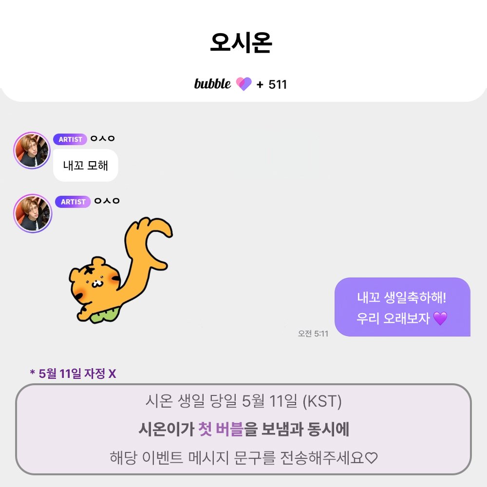 📢2026 #시온 버블 생일 메시지 이벤트🫧

5/11 (KST) 시온이에게 첫 버블이 오면
아래 문구를 복사하여 보내주세요💬

                               ⬇
내꼬 생일축하해!
우리 오래보자💜
                               ⬆

‼️자정 X, 한국 시간 11일 시온이에게 첫 버블이 오면 보내주세요‼️