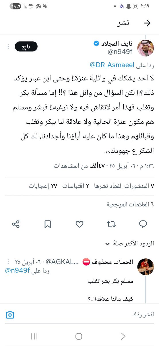 #ارفع_هشتاق1_ترند1_O56З2б8б79 ارفع لكم اعتزاز شيخ قبايل العمارات الدهامشه ابن مجلاد اعتزازه فنسبه و متفشل من بعض العنوز الي يتلصقون فبكر وتغلب مايبغى طاري بكر وتغلب لأنها كذبه وفضيحه لكل عنزي منتسب عاق والده عنزه ابن اسد و ابن مجلاد وضع النقط على الحروف قال عنزه بشر ومسلم فقط