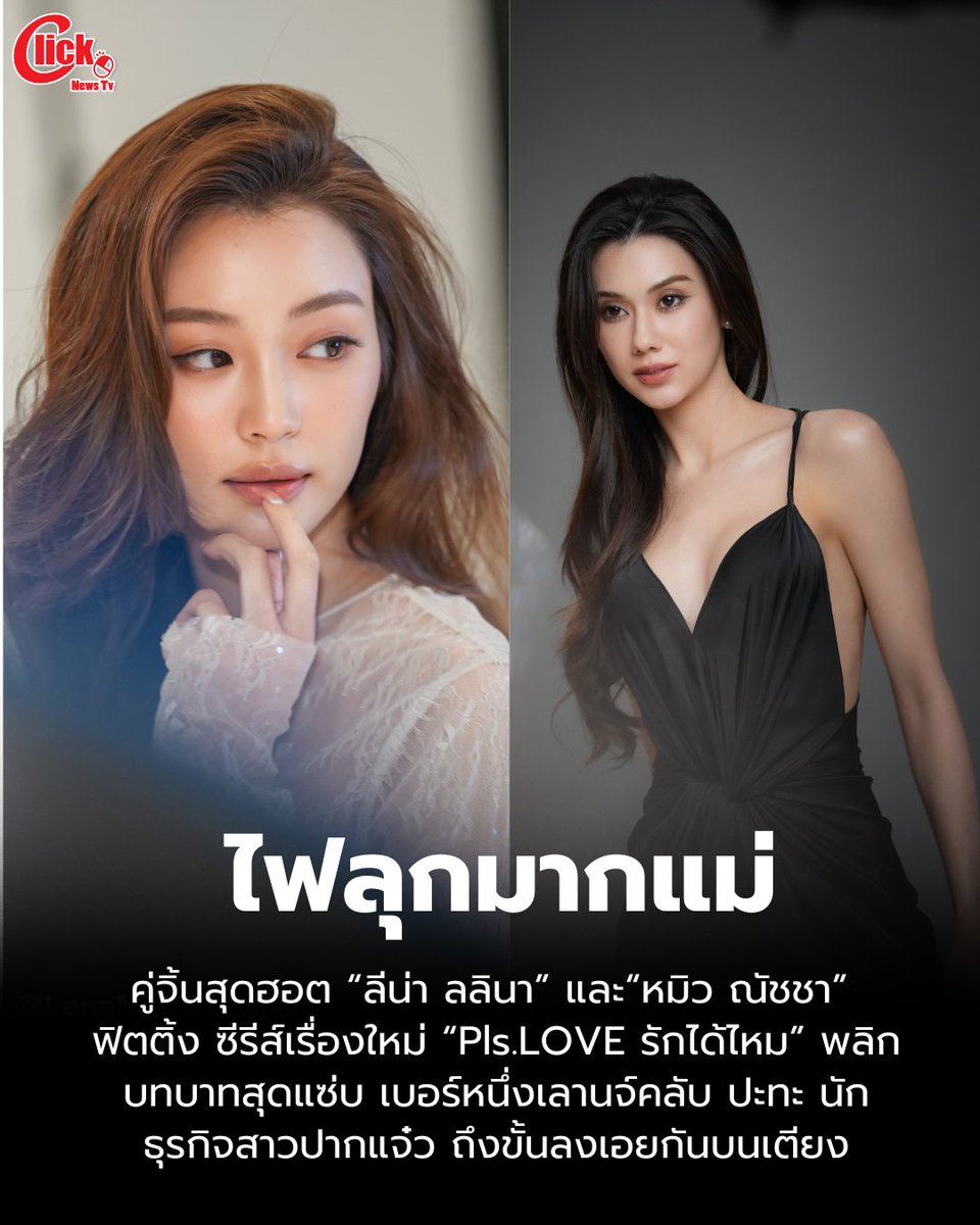 แซ่บไฟลุก! "ลีน่า-หมิว"  ฟิตติ้งซีรีส์ใหม่ "Pls. Love รักได้ไหม" พลิกบทบาทเผ็ดร้อน เมื่อ "ป่าน" (หมิว ณัชชา) เบอร์หนึ่งเลานจ์คลับ เจ้าของฉายา 'นางฟ้า' ต้องมาทำงานสำคัญ ให้กับ ภีม (ลีน่า ลลินา) นักธุรกิจสาวที่ชอบดูถูกและแสนจะเกลียดชังเธอ ทว่ากลับมีเหตุให้ทั้งสองต้องลงเอยกันบนเตียง