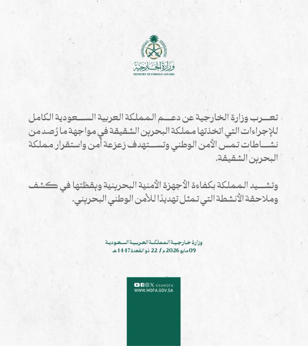 HewarMag's tweet photo. السعودية  : الدعم  الكامل لإجراءات البحرين  
ما رُصدته  من نشاطات تمس الأمن الوطني . 

*أعربت  #وزارة_الخارجية عن دعم المملكة العربية السعودية الكامل للإجراءات التي اتخذتها مملكة البحرين الشقيقة في مواجهة ما رُصد من نشاطات تمس الأمن الوطني وتستهدف زعزعة أمن واستقرار مملكة البحرين الشقيقة.