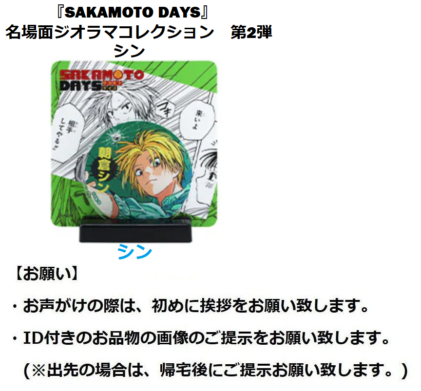 交換】SAKAMOTO DAYS サカモトデイズ 名場面ジオラマコレクション 第2