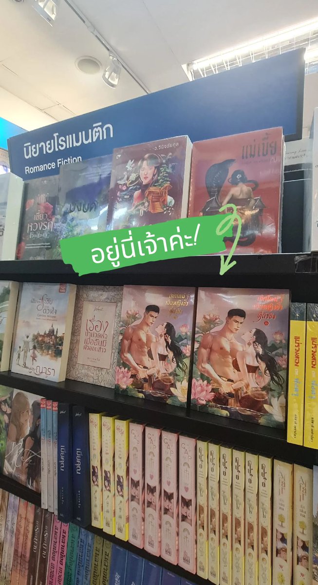 Mingmada_Writer's tweet photo. วันนี้ไปส่องร้านนายอินทร์มา ปลื้มใจมาก นี่ไม่ใช่ครั้งแรกที่นิยาย #มิ่งมาดา อยู่บนชั้นหนังสือ เพราะเมื่อเกือบ 20 ปีก่อนออกงานกับสนพ.ก็เคยมีงานวางขายในร้านหนังสือมาแล้ว แต่นี่คือครั้งแรกที่เขียนเอง ขายเอง เอาเข้าร้านเองในนามนข.อิสระ เหนื่อยมาก แต่พอได้เห็นภาพนี้แล้วหายเหนื่อยเลย 🥹 https://t.co/lq2fr60DVS