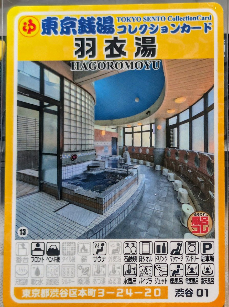 東京銭湯コレクションカード、 532枚目は、渋谷区の本町にある「羽衣湯