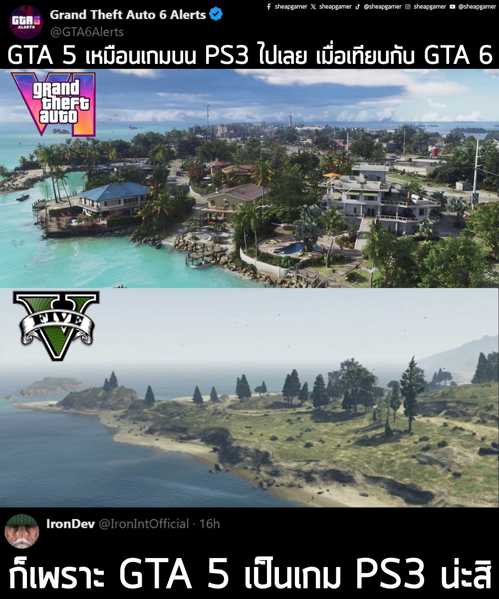 "GTA 5 ดูเหมือนเกมบน PS3 ไปเลย เมื่อเทียบกับ GTA 6"
ผู้ใช้งาน X นาม GTA6Alerts กล่าว พร้อมโพสต์ภาพเกาะเปรียบเทียบกันระหว่าง Grand Theft Auto 5 และ Grand Theft Auto 6
.
"ก็เพราะ GTA 5 เป็นเกม PS3 น่ะสิ"
ผู้ใช้งาน X นาม IronDev กล่าวตอบ
.
