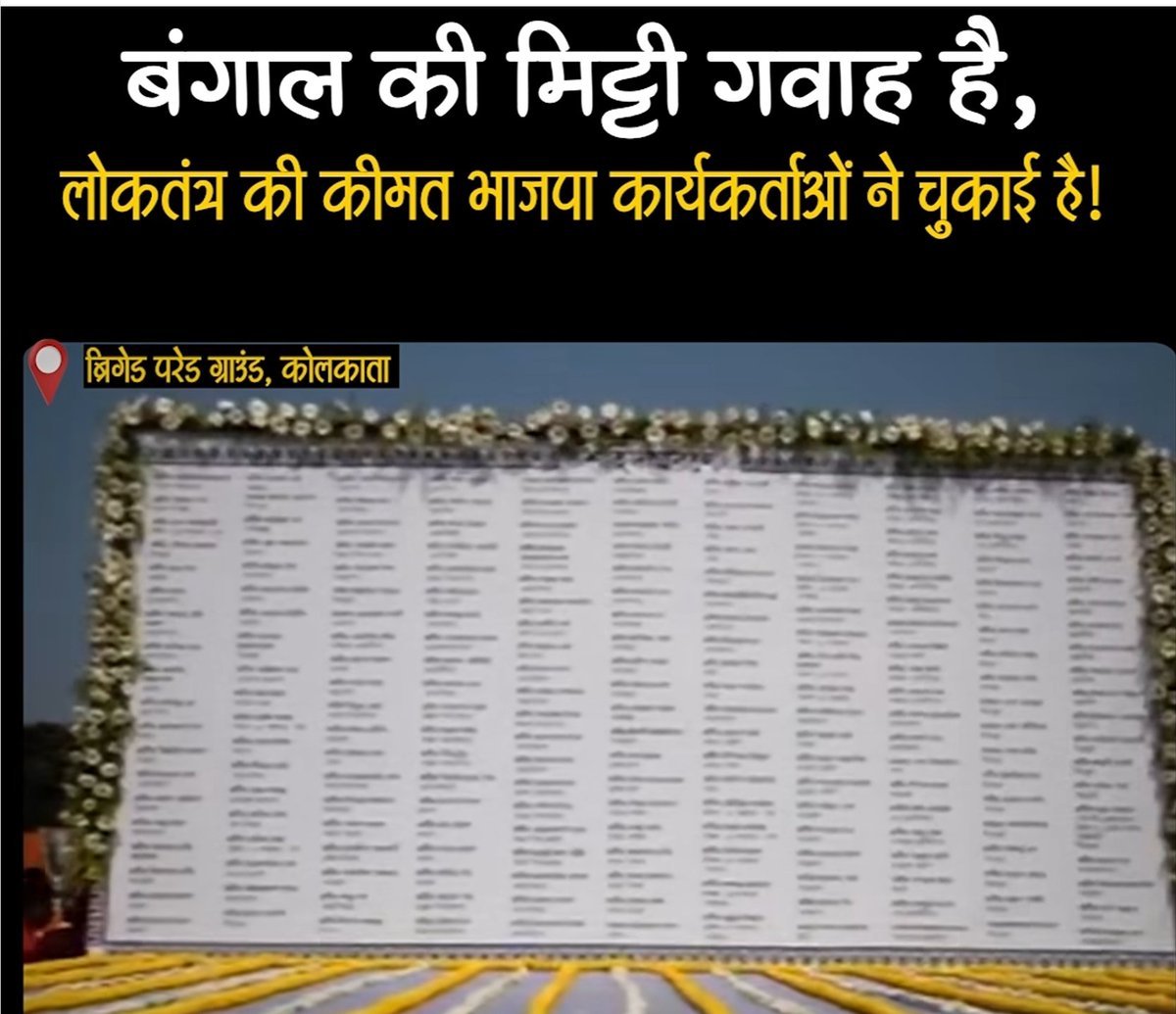 जिन भाजपा कार्यकर्ताओं ने बंगाल में इतने सालो में अपनी जान देकर, अपने परिवार वालो को खोकर पार्टी के लिए काम किया आम जनता के लिए लड़ा.. लोकतंत्र के लिए लड़ा उनके घर का ख़याल और आर्थिक रूप से उनकी व्यवस्था की जाये यही आग्रह है साहब आप सभी से...
<a href="/narendramodi/">Narendra Modi</a>
<a href="/AmitShah/">Amit Shah</a>
<a href="/NitinNabin/">Nitin Nabin</a>