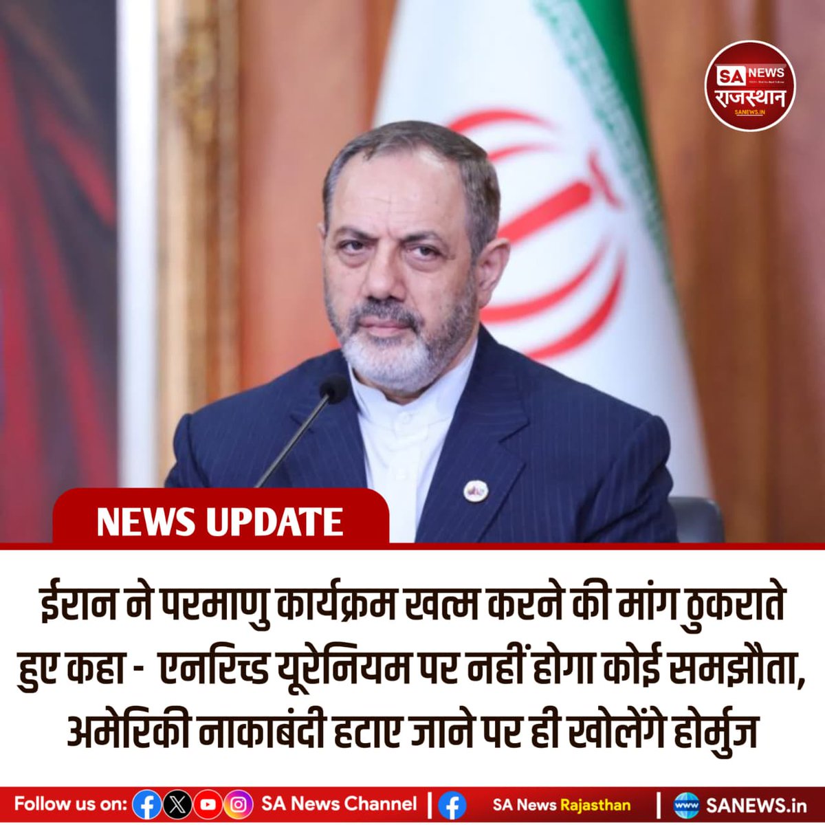 News:- ईरान ने साफ कहा है कि वह अपने परमाणु कार्यक्रम और हाईली एनरिच्ड यूरेनियम पर कोई समझौता नहीं करेगा। तेहरान ने चेतावनी दी कि अमेरिका की नाकाबंदी हटाए जाने पर ही होर्मुज स्ट्रेट खोला जाएगा। वहीं मिडिल ईस्ट तनाव के बीच तेल, सोना और खाद्य कीमतों में उछाल देखा गया
#IranVsAmerica