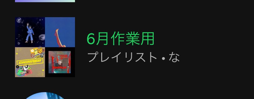 恒例のイメソンプレイリストも作った