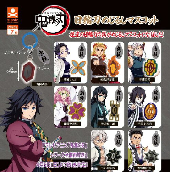 MejiInfo's tweet photo. 7月、8月、9月登場予定
鬼滅の刃 キャラばんちょうこうめじるしマスコット壱、弐、参
鬼滅の刃 日輪刀めじるしマスコット
鬼滅のめじるしが三ヶ月連続で登場します！ https://t.co/TbFMoE8j2Q
