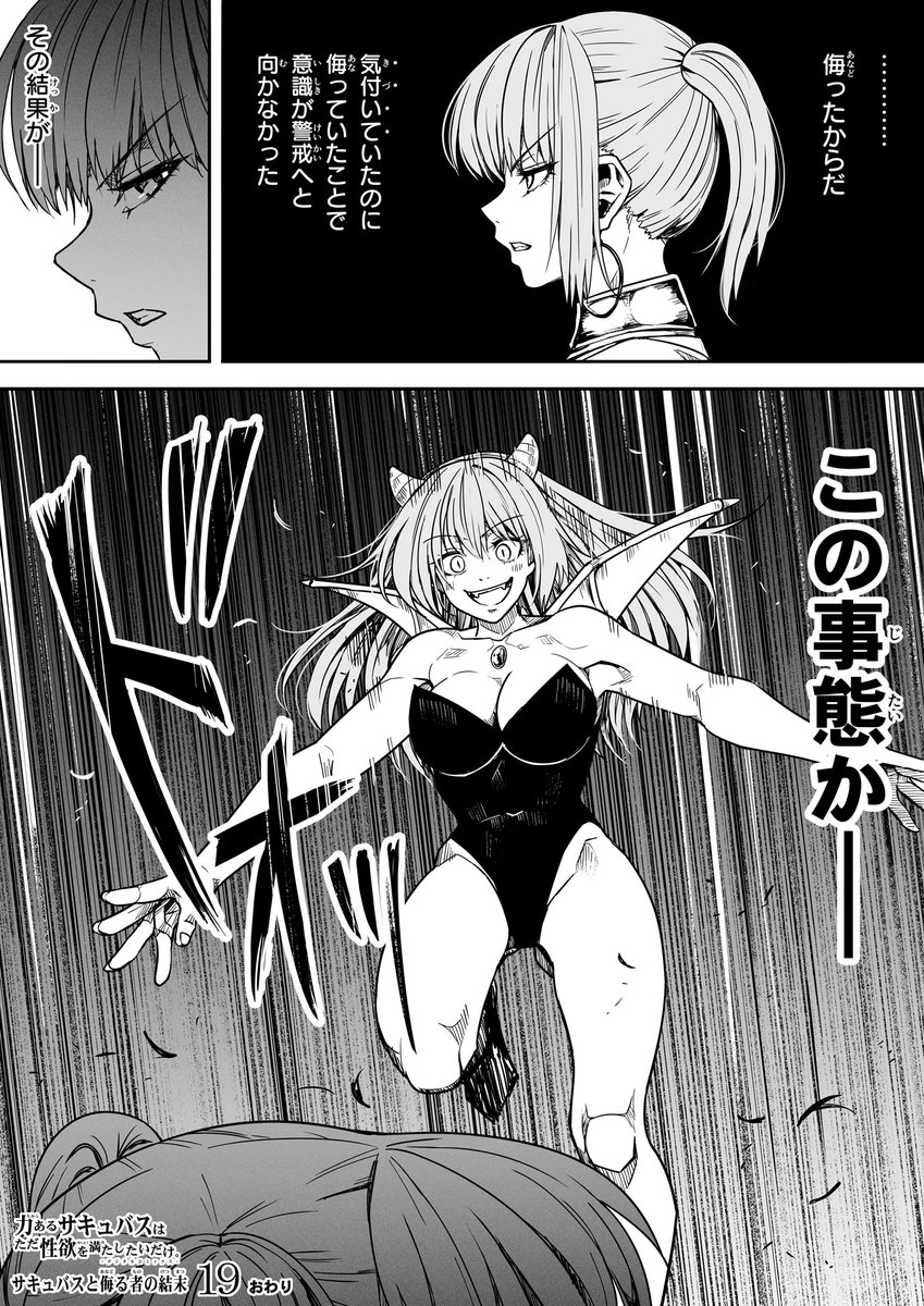 【サキュバスと侮る者の結末=19=】④ 終 