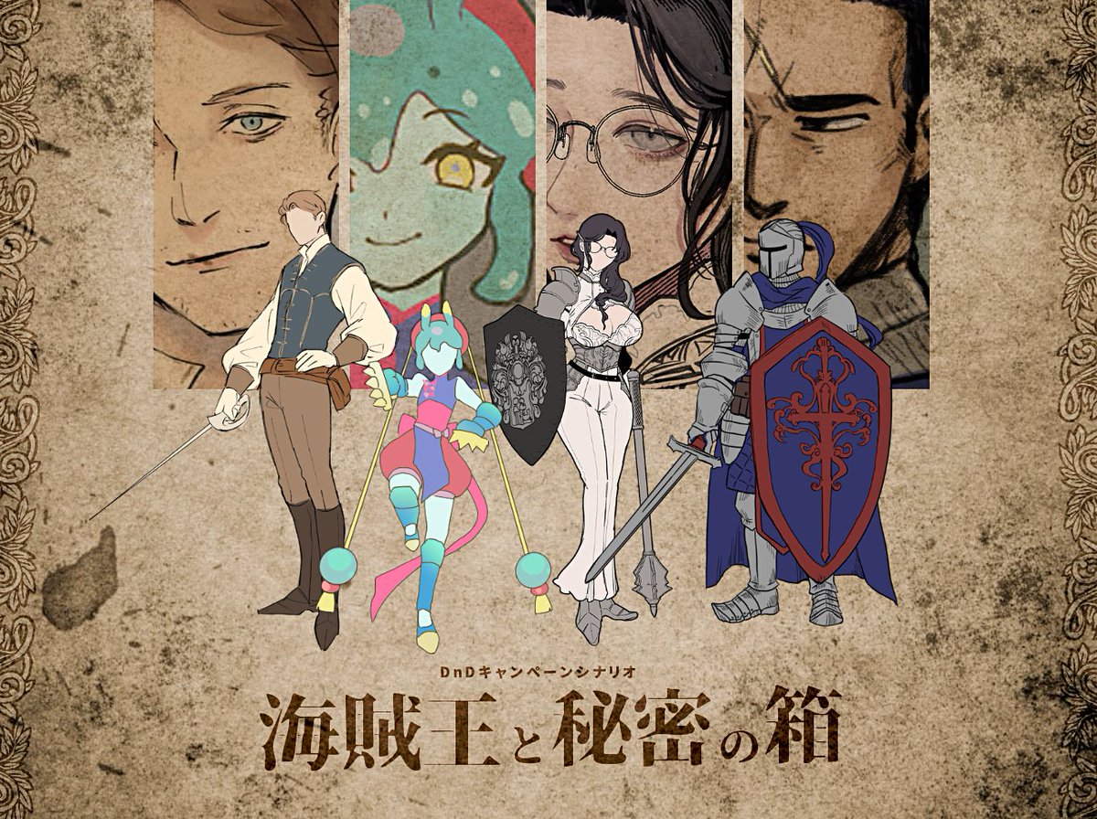 D＆Dキャンペーン 「海賊王と秘密の箱」 DM：おもやき ハーヴィ (ヒューマン/ローグ：識島) スプラ(プラズモイド/モンク：うるい ...