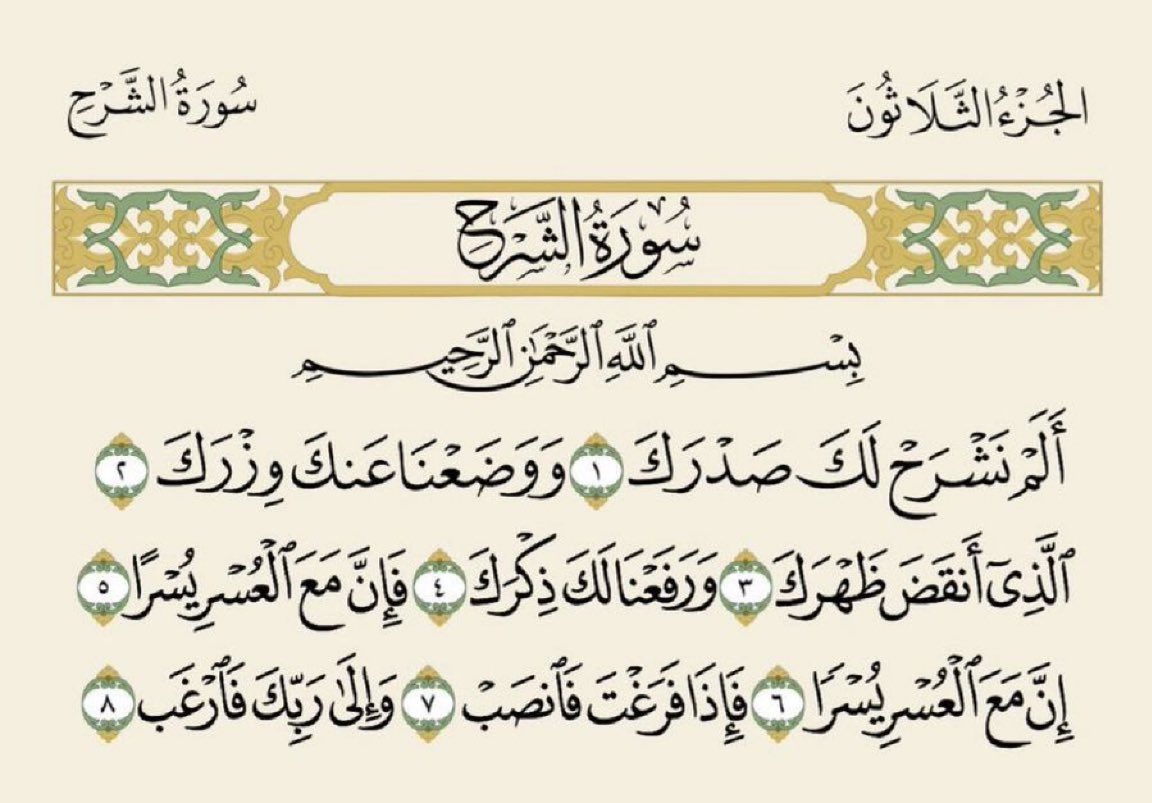 5dddd5's tweet photo. سورة الشرح 

اللهم أشرح صدر كل من قرأها ونشرها https://t.co/DDMxrwBoTp