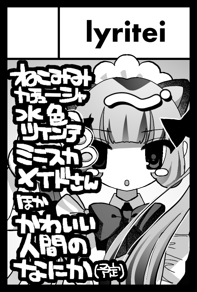 Ni_myu_nyun's tweet photo. こんにちは♪

2026/6/7（日）東京ビッグサイトで開催される
#COMITIA156 にサークル参加します！

東7ホール　V35b　「lyritei」
ねこみみカチューシャ水色ツインテミニスカメイドさんのイラスト……など！という感じです♪

がんばるぞ　よろしくお願いいたします❤️‍🔥💙 https://t.co/rJmJQAJAs0