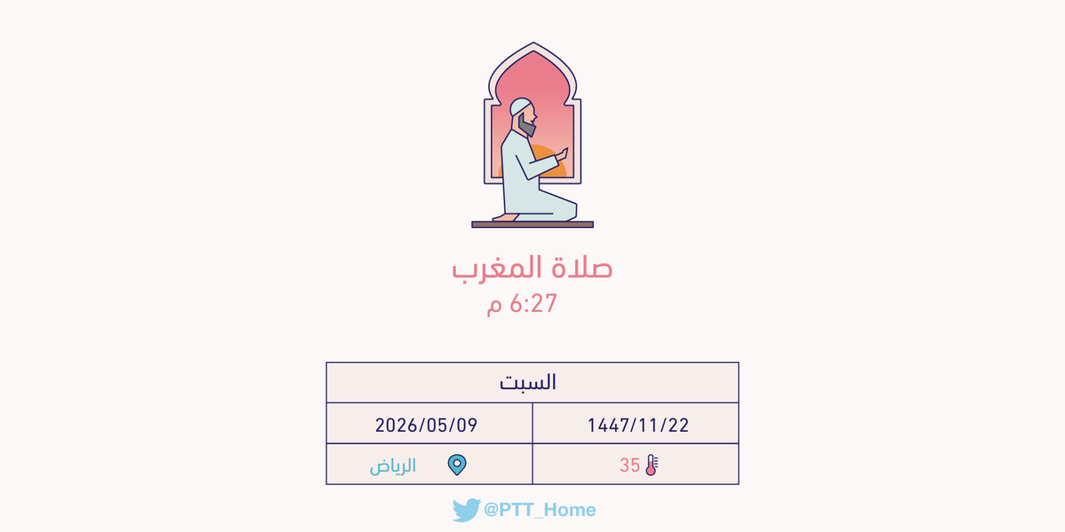 PTT_Riyadh's tweet photo. حان الان وقت صلاة المغرب حسب التوقيت المحلي لـمدينة #الرياض  6:27 م https://t.co/PSFcCqZnbG