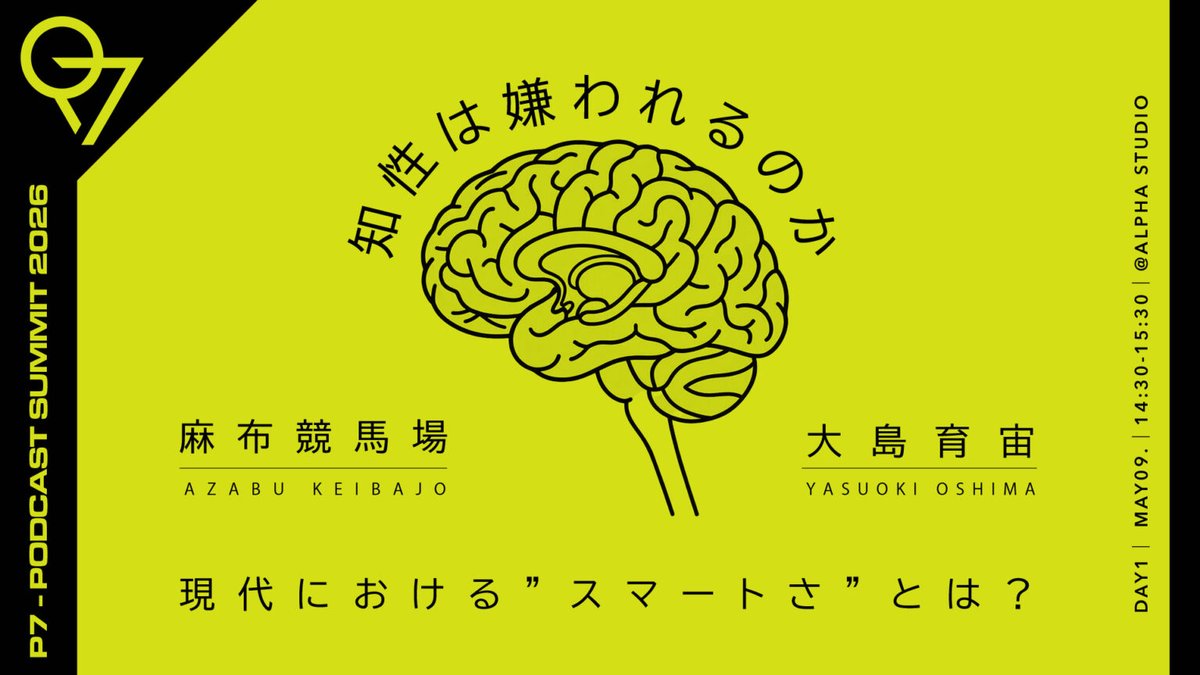 sp_rowl's tweet photo. PODCAST EXPOにて麻布競馬場×大島育宙。「知性」をテーマにした60分の語りで勝手に浮かんでいたのは、『銀河の一票』の「かわいいなって、わたしに似合うと思って買ったんです」というセリフ。知性をめぐるお話は、明るいほうへ進むことをたしかめられたトークだった。 https://t.co/Ez0855SvwB