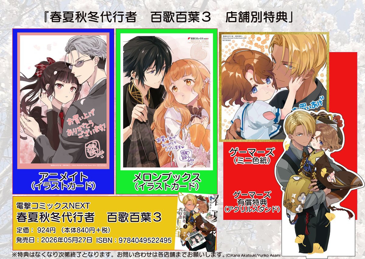 🌸コミックス３巻新情報その１🌸
『春夏秋冬代行者　百歌百葉』コミックス最新第３巻が5月27日頃に発売となります！　いくつかの店舗では特典がつきます。ご予約などよろしくお願いいたします。
#春夏秋冬代行者　#百歌百葉
▼書誌情報▼
kadokawa.co.jp/product/322602…