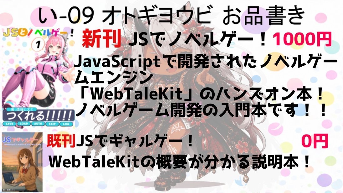 endo_hizumi's tweet photo. #技書博 開幕!
JSとノベルゲー!きみも作れる!
#WebTaleKit のチュートリアル本頒布中!
読み進めるとノベルゲームが完成します!
Web技術でノベルゲーム開発始めません?
サークル番号:い-09
場所:@大田区産業プラザPiO 大展示ホール
日付:5月10日(日)
電子版: https://t.co/epYJihH3vR https://t.co/41sFdKmobx