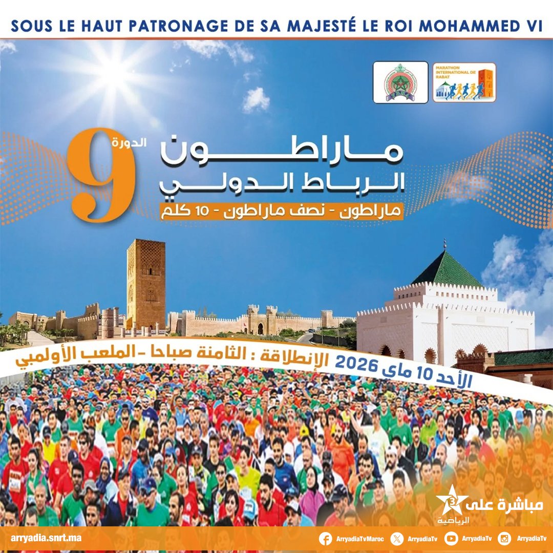 arryadiatv's tweet photo. مباشرة على الرياضية،
ماراطون الرباط الدولي - الدورة التاسعة.
#ماراطون #الرباط
#Mirabat2026 #MarathonRabat #FRMA https://t.co/LJvBin5h3q