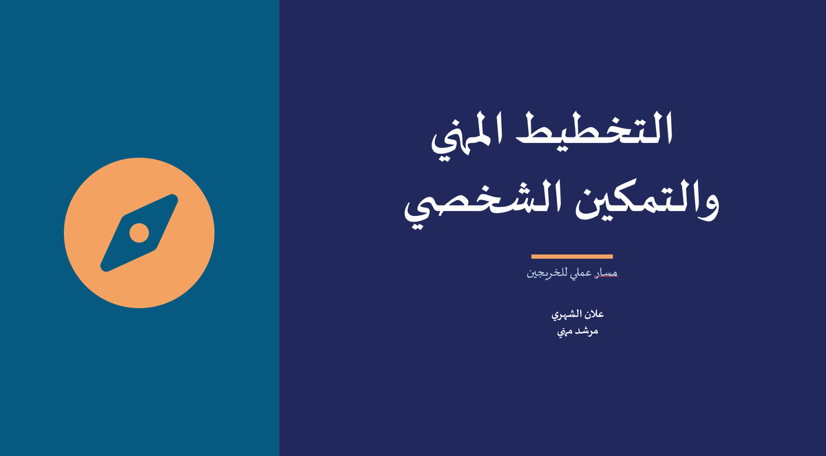 Allan7080's tweet photo. تشرفت اليوم بتقديم برنامج "التخطيط المهني والتمكين الشخصي" في لقاءٍ مثرٍمساء اليوم تحدثنا  فيه حول تمكين الخريجين والخريجات بكلية العلوم بجامعة جدة  . لتجهيزهم للانطلاق نحو سوق العمل بخطى واثقة بحول الله تعالى .
تحدثنا في اللقاء  عن الرحلة  العملية والتفاعلية عبر أربع محطات رئيسية ومهمة لكل خريج:
 📍 المحطة الأولى (اكتشاف الذات): وهي حجر الأساس لمعرفة الاهتمامات والقدرات .
 📍 المحطة الثانية (تطوير المهارات): لضمان التمكين المهاري والجاهزية لسوق العمل . 
📍 المحطة الثالثة (الحضور المهني): بناء الشبكات المهنية للمستقبل. 
📍 المحطة الرابعة (خطة التطوير): تحويل الرؤية الشخصية من مجرد أفكار إلى حيز التنفيذ.

كما تطرقنا بشكل تطبيقي إلى طرق بناء وتقييم السير الذاتية، وأهمية تعزيز الحضور الرقمي الفعّال للخريجات لضمان تميزهن وإبراز كفاءاتهن بالشكل الأمثل. كل ذلك تم عبر تطبيق أدوات تفاعلية مباشرة. 

أتقدم بجزيل الشكر والامتنان لجميع الحضور على تفاعلهم الرائع ومشاركاتهم التي أثرت اللقاء. كما يمتد الشكر لأصحاب الفضل في الإعداد والتنسيق، وعلى رأسهم سعادة رئيس وحدة الخريجين، البروفيسور وداد البشري، على جهودها الكبيرة وحرصها الدائم على تقديم كل ما يخدم الخريجين.
مستقبلاً مشرقاً أتمناه لكم جميعاً! 🌟
#التخطيط_المهني #التمكين_الشخصي #الإرشاد_المهني #وحدة_الخريجين #تطوير_المهارات #السيرة_الذاتية #سوق_العمل