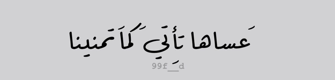 عَساها تأتِي كَما تَمنينا🤍