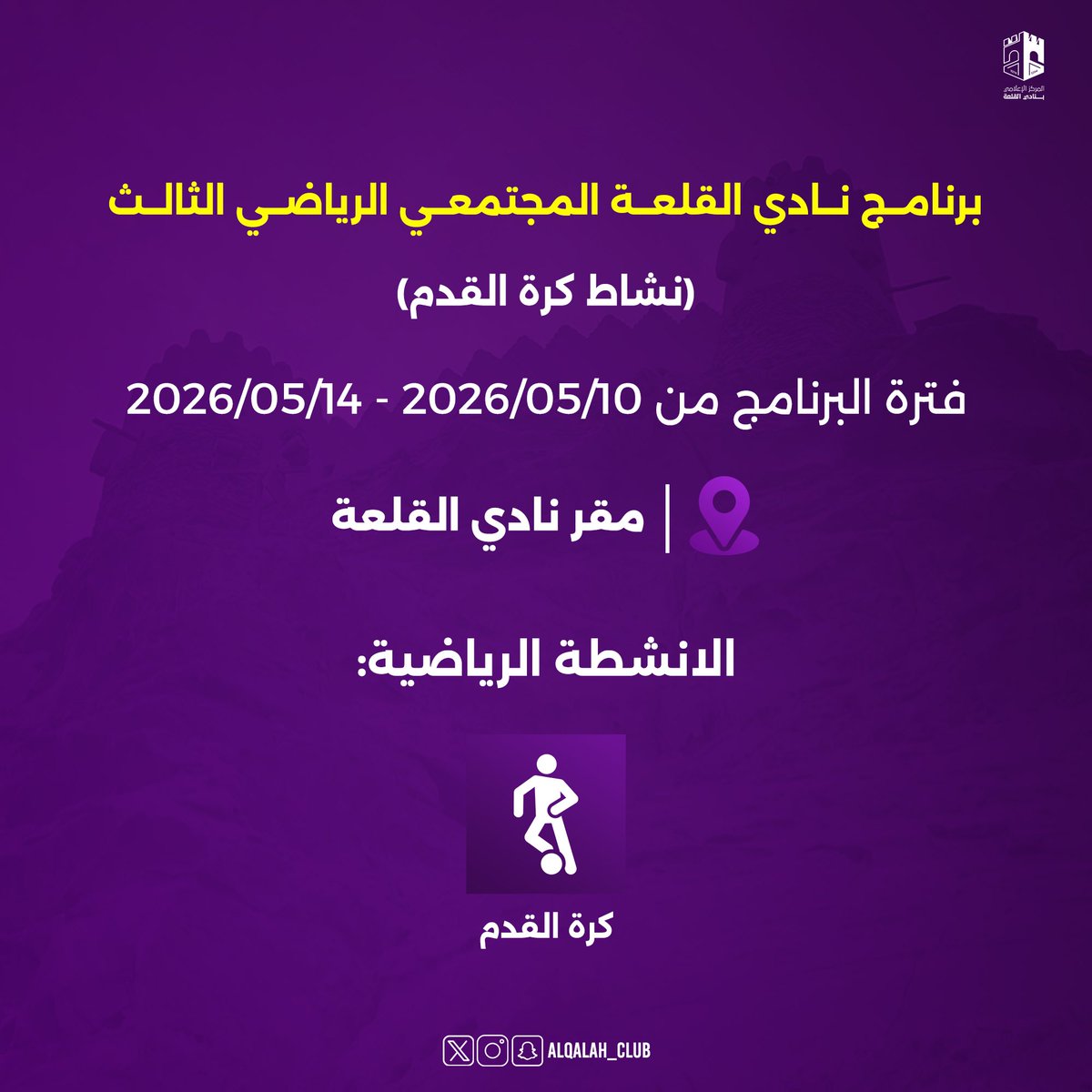 📊برنامج نادي القلعة المجتمعي الرياضي الثالث ..

#نادي_القلعة_الرياضي