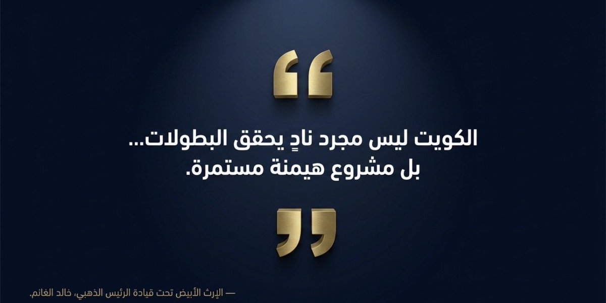 القطعة المفقودة في تاريخ رئاسة خالد الغانم… تحقيق الآسيوية المنشودة 🤍🏆

منذ تولي خالد الغانم رئاسة نادي الكويت، تغيّر شكل المنافسة محلياً 📈⚪  
بطولات متتالية 🏅  
هيمنة واضحة 👑  
استقرار إداري وفني 👏  
وفريق اعتاد أن يكون دائماً على منصة التتويج 🏆

في عهده، أصبح الأبيض