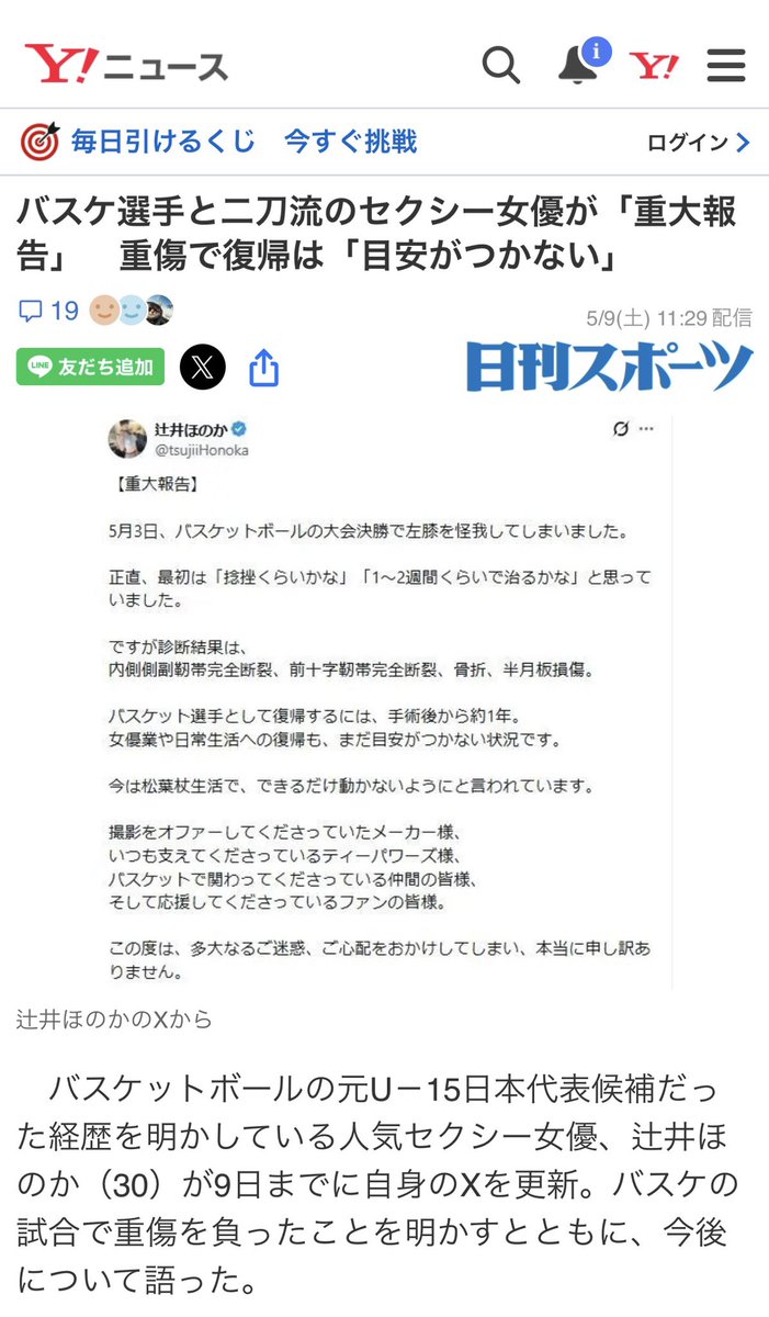私が大怪我からの復帰を決意した件について、
Twitterトップニュース、Yahoo!ニュース様、日刊スポーツ様、iza総合ニュースサイト（産経デジタル）様、dメニューニュース様、台湾ニュース、中国ニュース、韓国ニュースなど、私自身も把握できないほど沢山の媒体で掲載していただきました。
本当にありがとうございます。

今回の件は、決して良いニュースではありません。
でも次は、「再復帰して活躍した」という素敵なニュースとして取り上げていただけるように頑張ります。

私のバスケスタイルは、パス、考察力、周りの状況判断の速さ、そしてゴール下でのステップ技を使ったシュートが持ち味でした。
ですが今回の怪我で、そのステップ技は以前のようにはできなくなると思います。
だからこそ、そこに執着するのではなく新しくアウトサイドシューターとしての武器を磨いていこうと思っています。
まだまだ先になるけどね。

私がバスケットを諦めなかった理由。
それを教えてくれたのは、冨永啓生選手です。

今は動けることが限られているので、しっかり試合を見て学びます。
NBAプレーオフも見なくちゃね！

そして女優活動も、もっともっと活躍できるように、自分磨きを頑張ります！