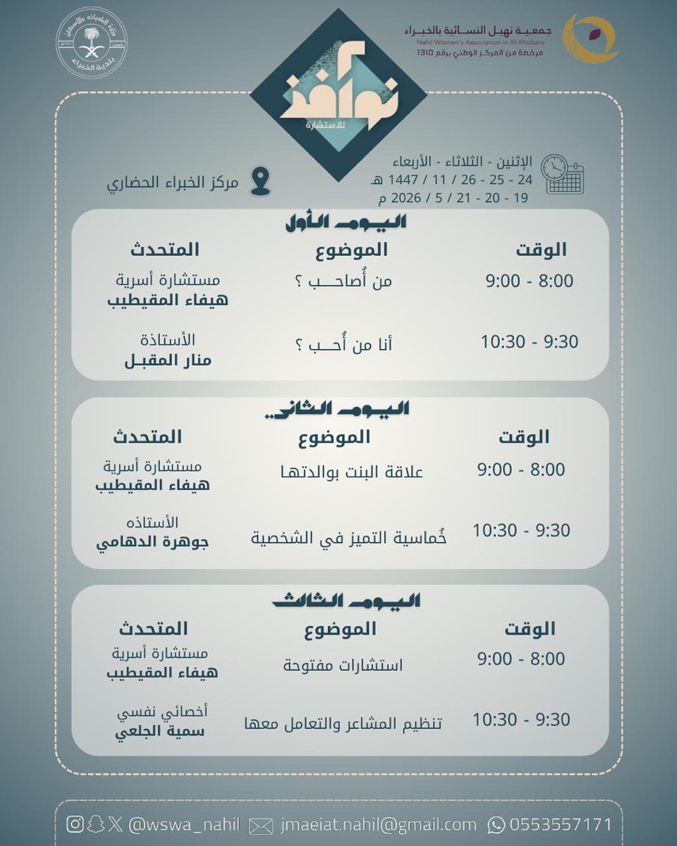 wswa_nahil's tweet photo. ✨ لأن الوعي بداية الطمأنينة
تطلق #جمعية_نهيل النسائية بالخبراء 
برنامج #نوافذ_بنسخته_الثانيه 
للاستشارة بمجموعة من اللقاءات التوعوية والاستشارات الأسرية والنفسية المتخصصة 🤍

مواضيع متنوعة تمس الأسرة وبناء الشخصية وتنظيم المشاعر، يقدمها نخبة من المختصات 🌱 https://t.co/udts3Z69Qo