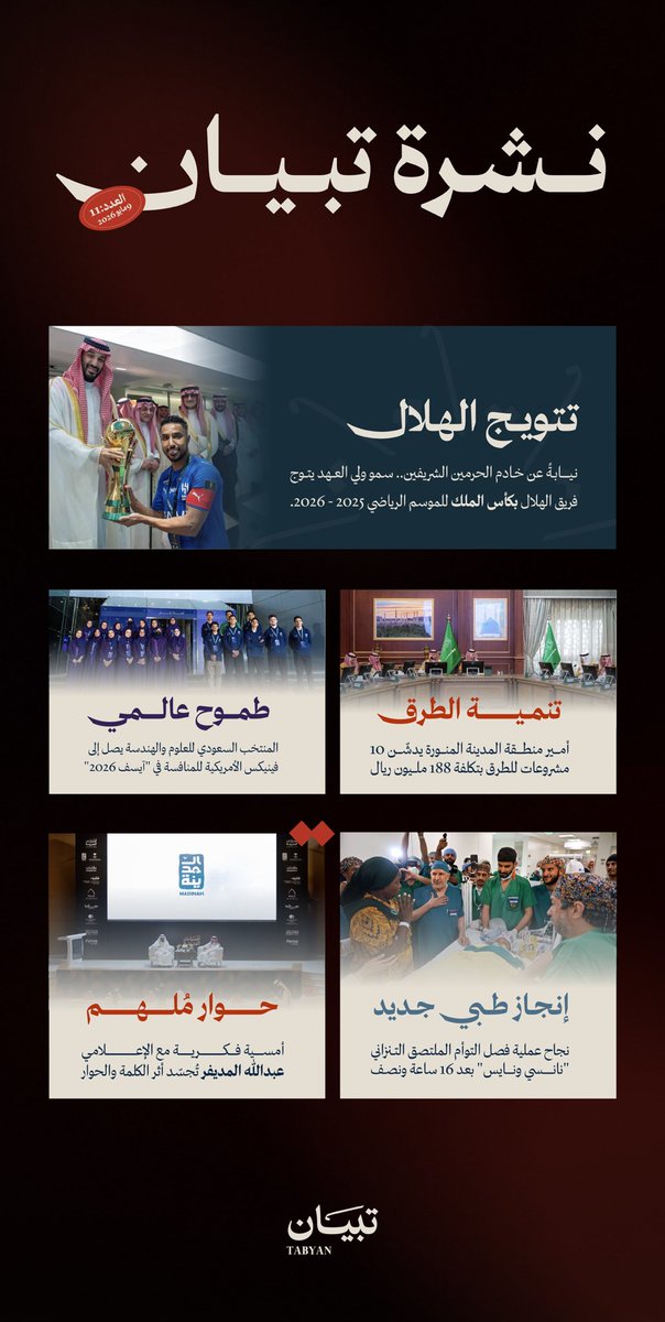 TABYAN_MD's tweet photo. #نشرة_تبيان

أبرز مستجدات الأسبوع | العدد 11

تتويج #الهلال بـ #كأس_الملك، وطموح علمي سعودي يصل إلى العالمية، وتنمية طرق في المدينة المنورة، وحوار ثقافي ضمن #أمسيات_المدينة،وإنجاز طبي جديد.

نرصدها لكم في لمحة مختصرة https://t.co/r5ZsFH4vAX