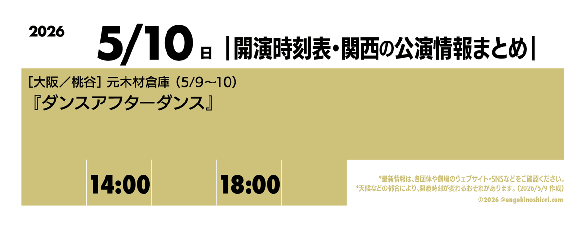 kaienjikokuhyo's tweet photo. 【5/10（日） 14:00-/18:00-】
🎪［大阪／桃谷］元木材倉庫（5/9〜10）
🎭️『ダンスアフターダンス』
📡 https://t.co/NSSSLLZWSx

*天候などの都合により、開演時刻が変わるおそれがあります
#開演時刻表 https://t.co/PKUfYfG3Xy