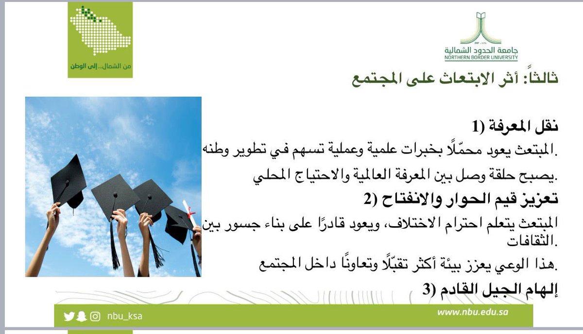wahdat_nbu's tweet photo. أقامت وحدةُ التوعيةِ الفكريةِ الأُصبوحةَ الفكريةَ السادسةَ بعنوان:
(رحلةُ الابتعاث: تجربةٌ معرفيةٌ، ووعيٌ فكري)،
وقدّمتها د. فادية بنت جديد العنزي، يومَ الأربعاء 19-11-1447هـ، الساعةَ 10:00
وتأتي أهميةُ هذه الأُصبوحةِ في تعزيزِ الوعيِ الفكريِّ والثقافيِّ لدى الطالبات، وتنميةِ مهاراتِ الحوارِ والانفتاح، والاستعدادِ للتحدياتِ المصاحبةِ لتجربةِ الابتعاث
#جامعة_الحدود_الشمالية