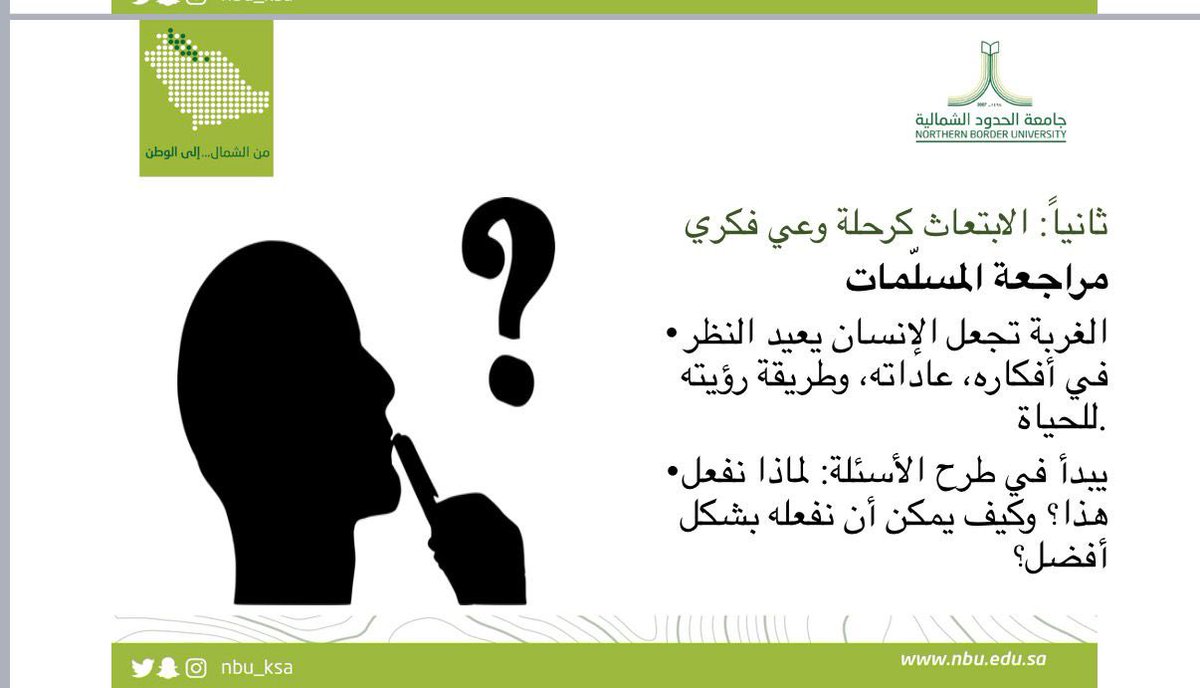 wahdat_nbu's tweet photo. أقامت وحدةُ التوعيةِ الفكريةِ الأُصبوحةَ الفكريةَ السادسةَ بعنوان:
(رحلةُ الابتعاث: تجربةٌ معرفيةٌ، ووعيٌ فكري)،
وقدّمتها د. فادية بنت جديد العنزي، يومَ الأربعاء 19-11-1447هـ، الساعةَ 10:00
وتأتي أهميةُ هذه الأُصبوحةِ في تعزيزِ الوعيِ الفكريِّ والثقافيِّ لدى الطالبات، وتنميةِ مهاراتِ الحوارِ والانفتاح، والاستعدادِ للتحدياتِ المصاحبةِ لتجربةِ الابتعاث
#جامعة_الحدود_الشمالية