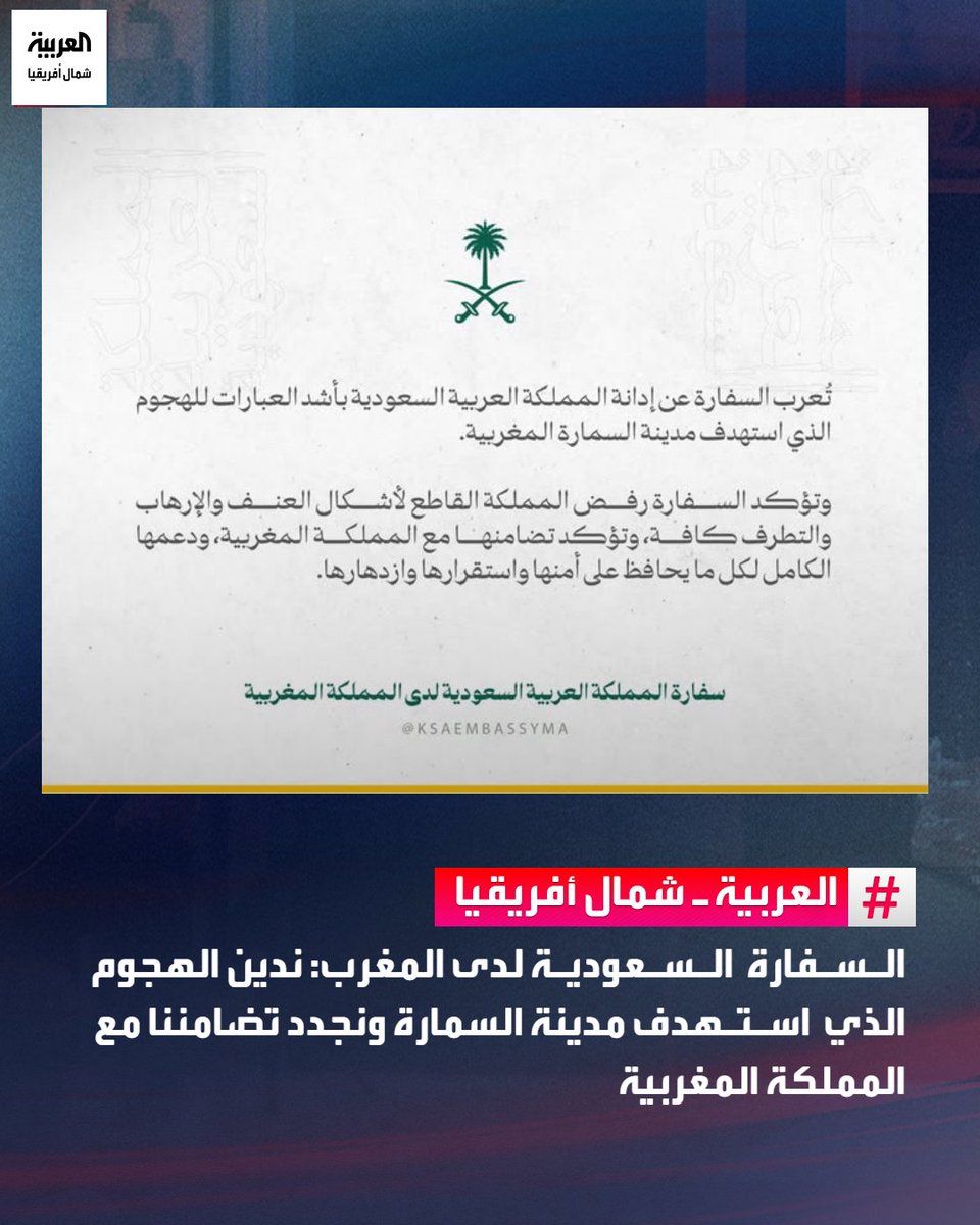 أعربت سفارة المملكة العربية السعودية لدى المغرب عن إدانتها للهجوم الذي استهدف مدينة السمارة المغربية.
وأكدت السفارة، في بيان، رفض المملكة لكافة أشكال العنف والإرهاب والتطرف، مجددة تضامنها مع المغرب ودعمها لكل ما يحافظ على أمنه واستقراره.