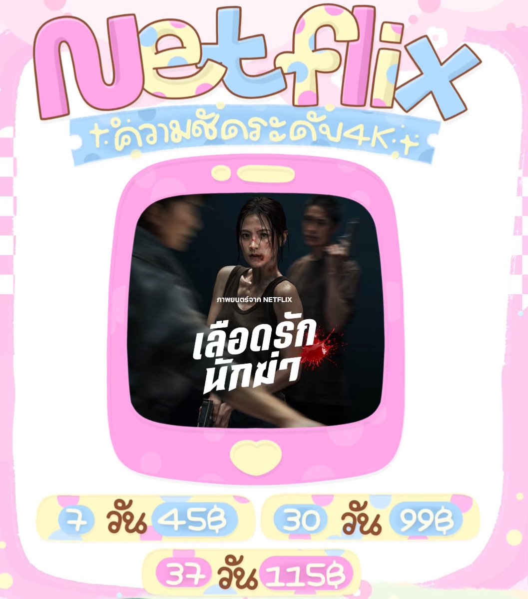 🐥หารNetflixราคาน่ารักก🍿 tweet media