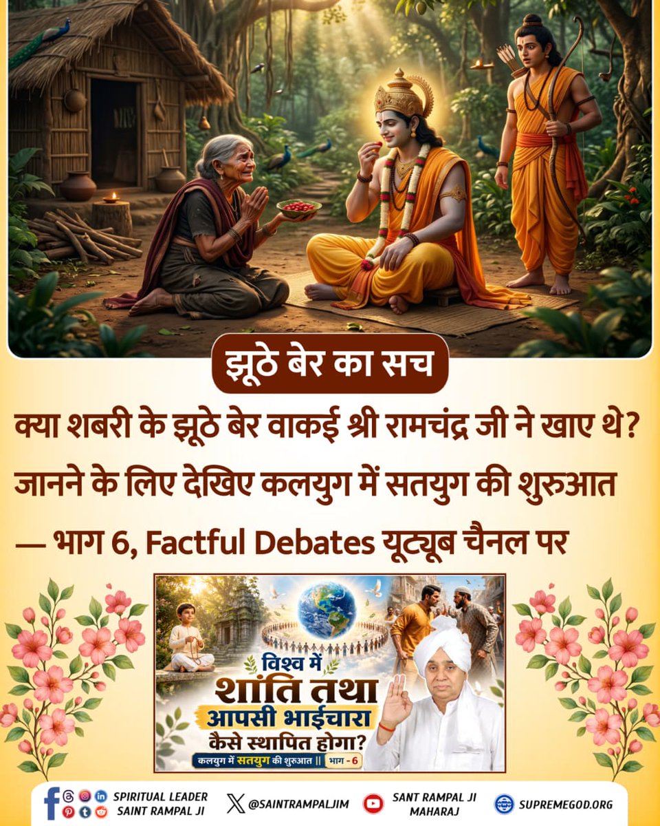 #कलयुगमेंसतयुगकीशुरुआत_भाग6

 Visit Factful Debates YT
⤵️
youtu.be/l_6E15odM2Q?si…