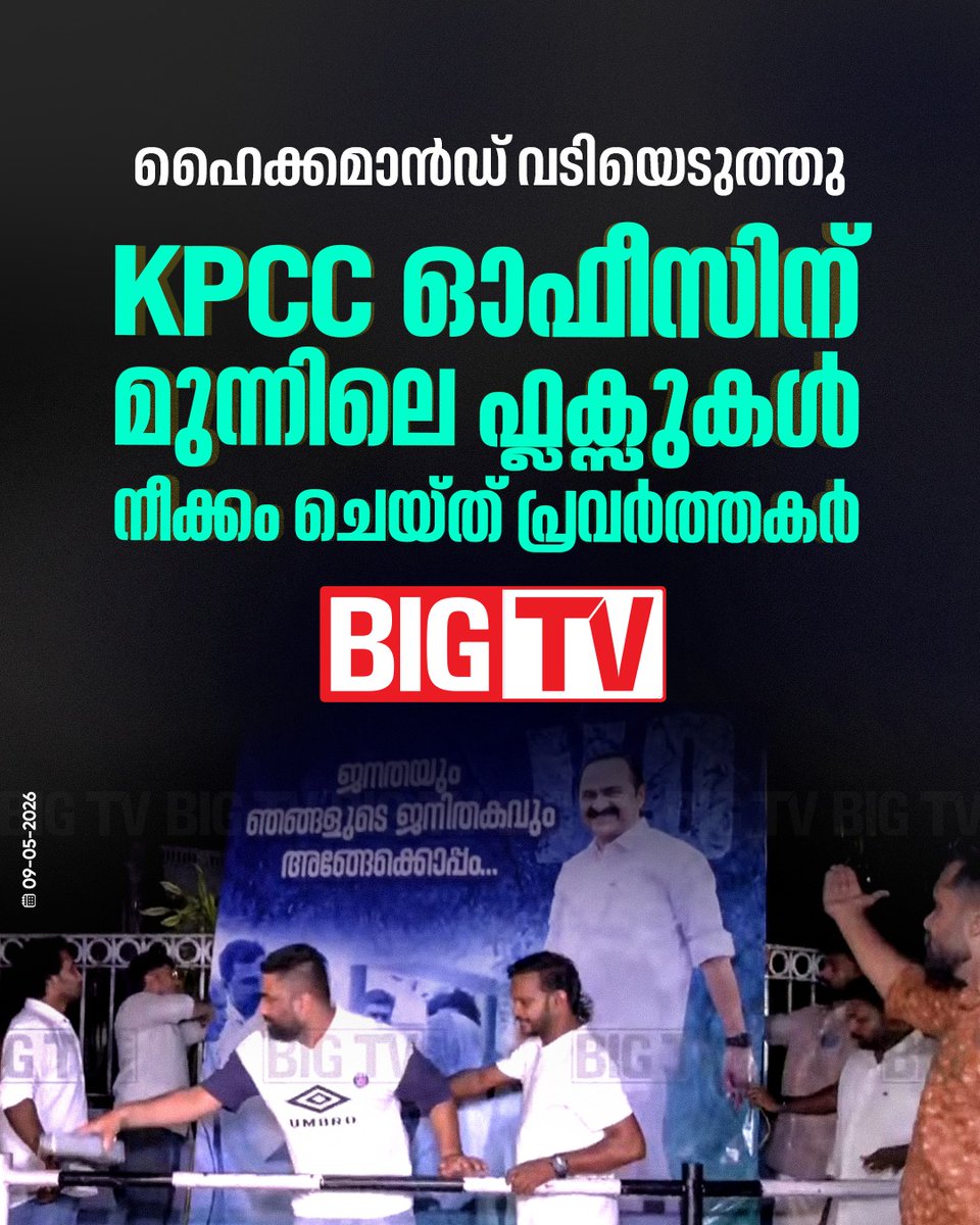 bigtv24x7live's tweet photo. നേതാക്കളുടെ ഫ്ലക്സുകൾ മാറ്റി കോൺഗ്രസ് അണികൾ;
#Congress #PoliticalUpdates #FlexBoards #PartyWorkers #bigtv #bigtvmalayalam #bigtv24x7 #bigtvlive https://t.co/AJmdRaPkN2