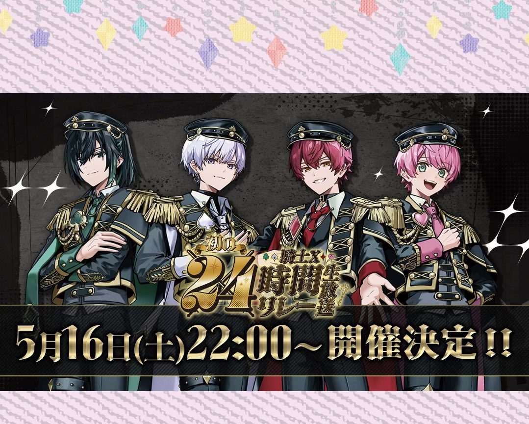 騎士X - #KnightX -からのお知らせ