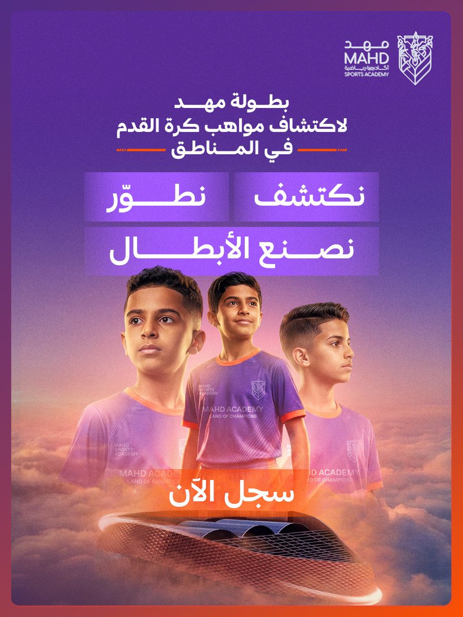 MahdAcademy's tweet photo. بطولة مهد لاكتشاف مواهب كرة القدم في المناطق
منصة حقيقية لصناعة المستقبل ⚽

نسعى من خلالها إلى:
• اكتشاف أكبر عدد ممكن من المواهب
• خلق بيئة تنافسية احترافية
• دعم الانتقال من الهواية إلى الاحتراف

ابدأ اليوم وسجّل فريقك:
https://t.co/nnX0vov9Ye https://t.co/HyIZbCLKj1