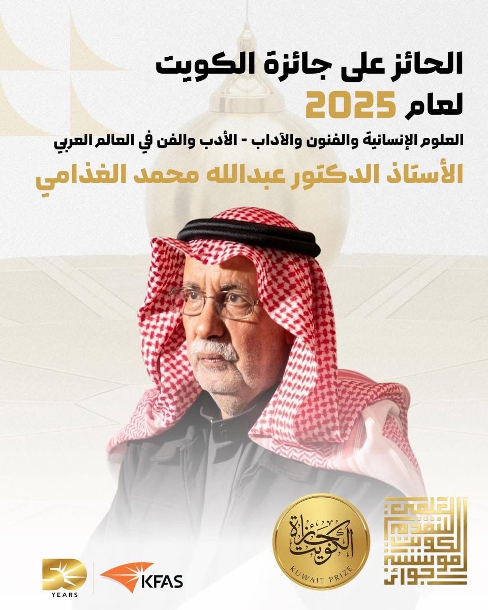 3litamim's tweet photo. نبارك للصديق العزيز الناقد الكبير الدكتور عبد الله الغذامي، فوزه بجائزة الكويت للعلوم والفنون والآداب في دورتها الرابعة والأربعين لعام 2025، والتي تأتي تقديرا لجهوده المرموقة في موضوع "الأدب والفن في العالم العربي"، ولتتوج مسيرة حافلة بالعطاء الفكري والمعرفي.
الغذامي يستحق كل التقدير على جهوده المتميزة في ميدان النقد الثقافي ودراسات المرأة والشعر والفكر النقدي التي بدأت منذ منتصف الثمانينات، قد حصل جائزة شخصية العام الثقافية من جائزة الشيخ زايد للكتاب عام 2022 تقديرا لجهوده البحثية والنقدية في فضاء النقد الحديث والثقافة العربية التي تمتد لأكثر من 40 عاما.   
فكل التهاني والتبريكات على هذا الفوز المستحق، وإلى مزيد من العطاء والنجاح والتميز.