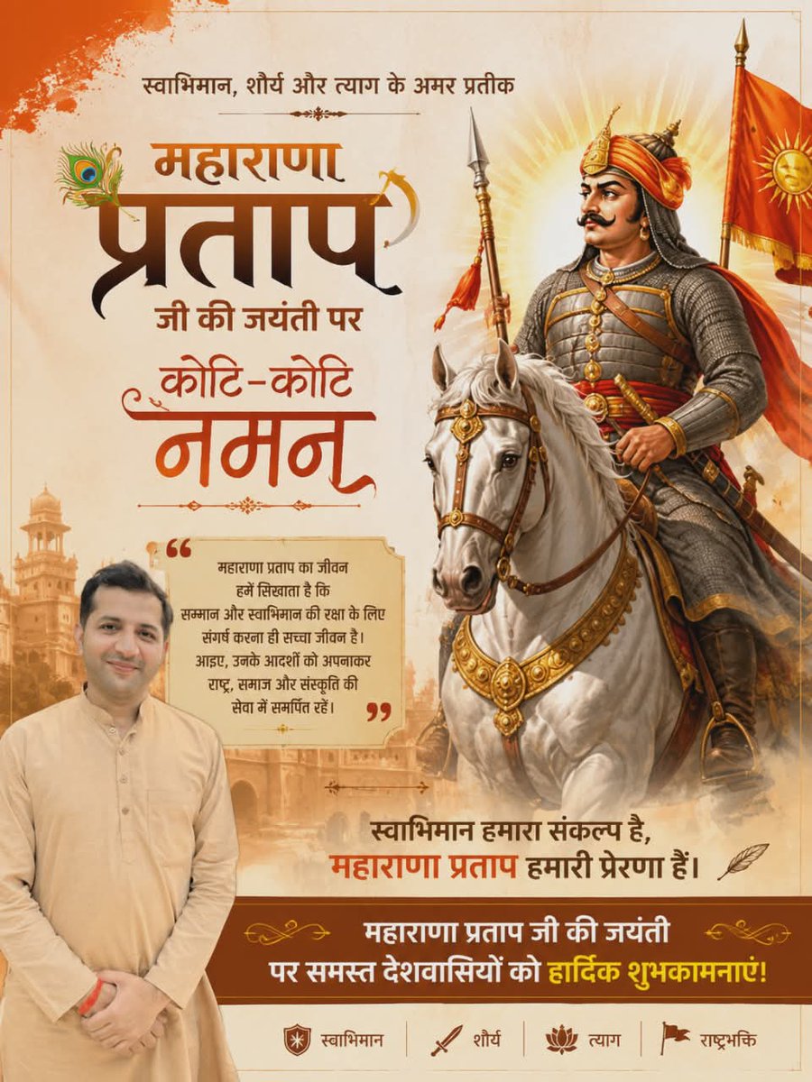 🚩 वीरता, स्वाभिमान और राष्ट्रभक्ति के अद्वितीय प्रतीक
महारणा प्रताप जी की जयंती पर कोटि-कोटि नमन।
“मातृभूमि की रक्षा और स्वाभिमान के लिए संघर्ष करना ही सच्चा जीवन है।”
उनका त्याग, साहस और अदम्य संकल्प हम सभी को राष्ट्रसेवा के लिए सदैव प्रेरित करता रहेगा।
#MaharanaPratapJayanti🚩