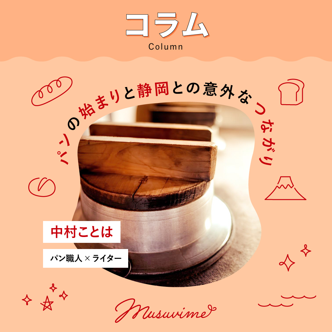 musuvime's tweet photo. こんにちは。パン職人であり、ライターの中村ことはです。
パンの奥行きを、浜松在住のパン職人×ライターの私が、毎月そっとお届けする【パン職人連載コラム】です。

今月は、「パンの始まりと静岡との意外なつながり」についてのお話です。

日本で最初のパンを焼いた場所が、静岡にある。

それを知ったとき、思わず「へ？」と声が出てしまいました。
横浜でも神戸でもなく、静岡。
それも、伊豆。

日本のパンの始まりが、こんなに身近な場所にあったなんて。

詳しくはこちら👇
https://t.co/p8lZ6H0rY0

〈profile〉
中村ことは（パン職人／ライター）
note  ：https://t.co/eHGJSxLZJM
X　　 ：@kotohanakamura2

#musuvime #むすびめ
#グルメ #パン職人 #伊豆 #静岡県