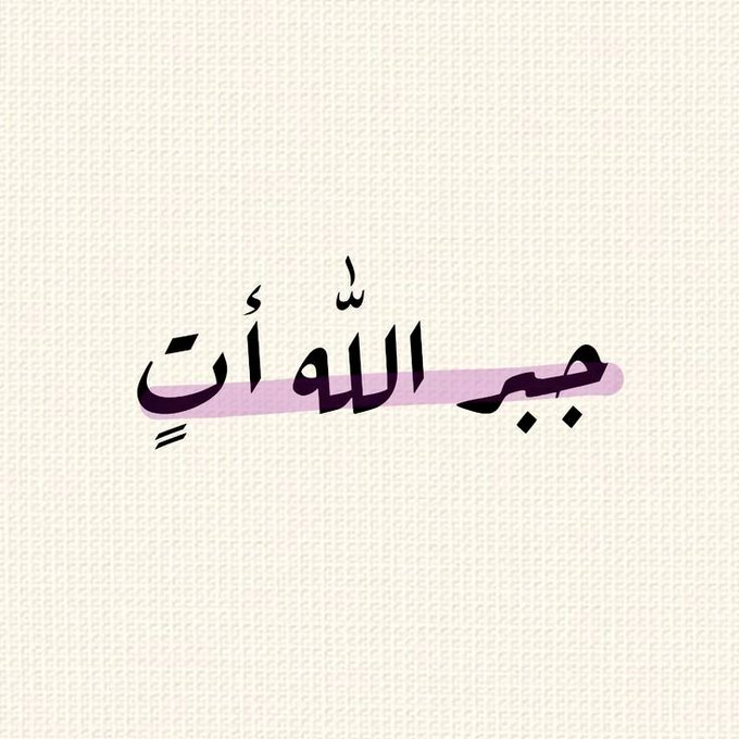mmm450's tweet photo. 📿•┈••✦⊰🕋⊱✦••┈•📿

سَيَغْلِبُ جَبْرُ اللهِ ﷻ كَسِرْكٍ
وَ تُصْلِحُ رَحْمَتُهُ ٰ حُزْنَكَ
وَ يُزِيلُ لُطْفَهُ فوَآجعَك
فــ اِسْتَنَدَ بِظَهْرِكَ المآئِل عَلَى ٰ بَابَهُ ٰ ﷻ
وَ اُتْرُكْ مَا أُهْمَكَّ فِي تَدْبِيرِهِ ﷻ
فــ هٰو عَلَى ٰ ڪُل شَيْءَ قَدِيرَ ✿،،

@R_t_d3wa
@1yl
@islamic_pic
@___do3a1
@___do3a
@ya_allah_2
@maasm909
@4_5050